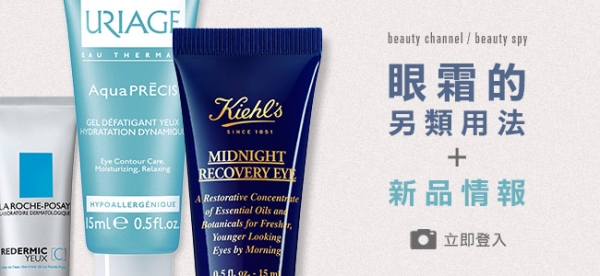 眼霜的另類用法 + 新品情報