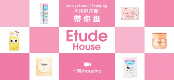 不用排長龍 帶你逛 Etude House