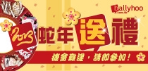 Ballyhoo 2013蛇年送總值$50,000大禮   立即登記!