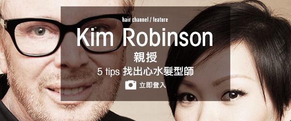 Kim Robinson 親授5 tips 找出心水髮型師