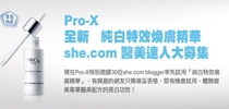 Pro-X 全新   純白特效煥膚精華 she.com 醫美達人大募集