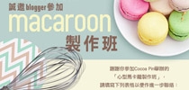 誠邀blogger參加macaroon製作班