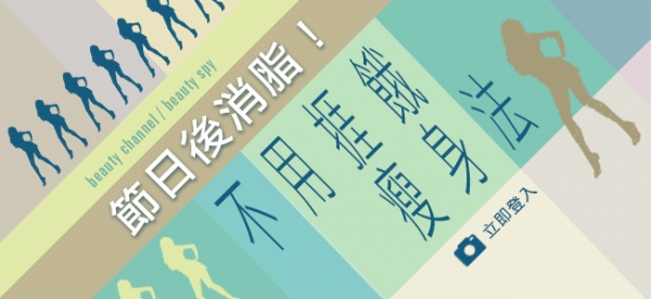 節日後消脂 不用捱餓瘦身法