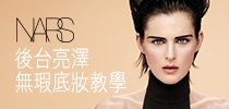 NARS 後台亮澤無瑕底妝教學