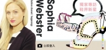 獨家 新晉設計師 Sophia Webster