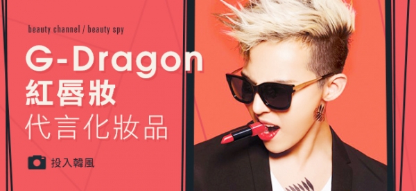 G-Dragon 紅唇妝代言化妝品