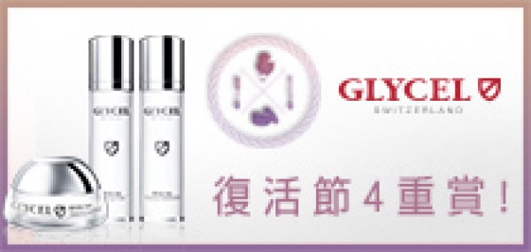 送Sammi 推介Glycel 亮白雪肌系列