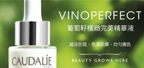CAUDALIE 極緻完美亮白系列