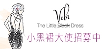 成為Syneron 小黑裙大使