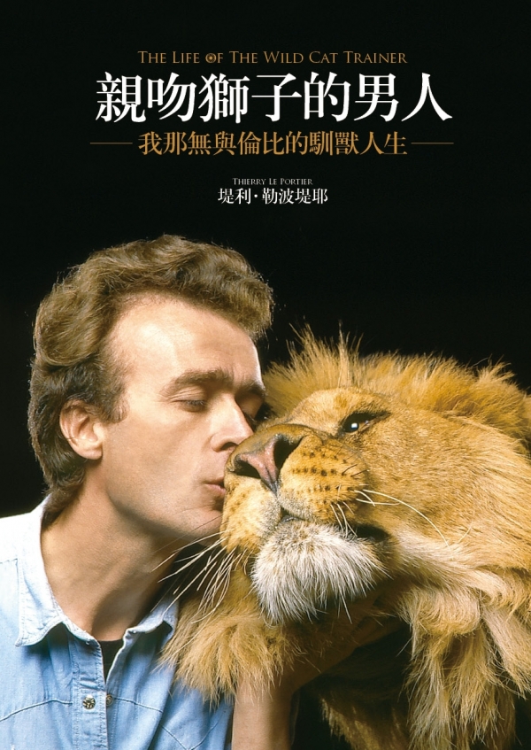 親吻獅子的男人