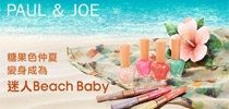 糖果色仲夏 變身成為 迷人Beach Baby