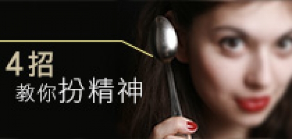 4 招教你扮精神