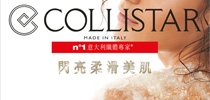 登記體驗意大利No.1纖體專家Collistar 閃亮柔滑美肌