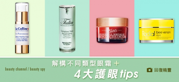 解構不同類型眼霜 + 4 大護眼tips