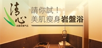 請你試！ 美肌瘦身岩盤浴