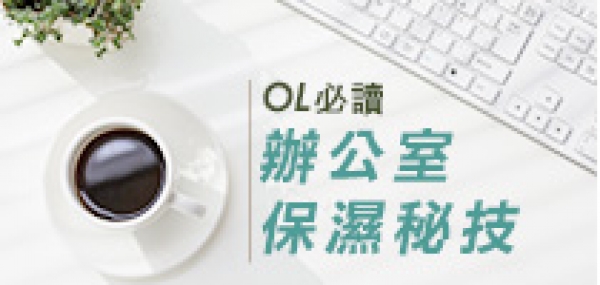 OL 必讀 辦公室保濕秘技