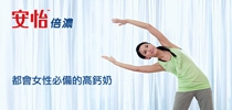 都會女性必備的高鈣奶