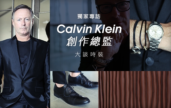 與Calvin Klein 創作總監 大談時裝