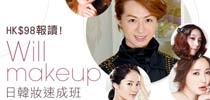HK$98報讀！ Will makeup 日韓妝速成班