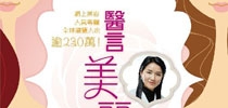 免費送您《醫言美麗》
