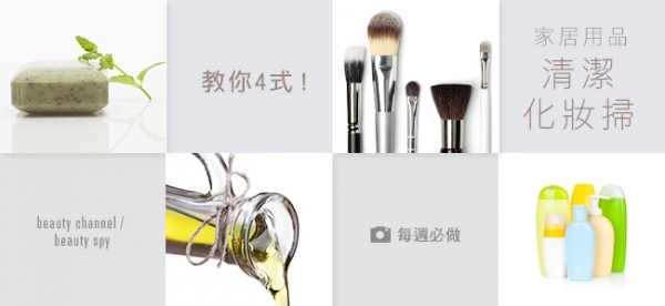 教你4 式 家居用品清潔化妝掃