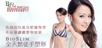 「BioSlim全天然徒手塑形瘦面優惠」