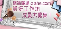 德福廣場 x she.com 美妍工作坊成員大募集