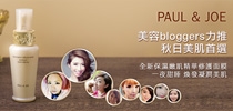 一夜甜睡 煥發凝潤美肌 PAUL ＆ JOE 秋日美肌首選