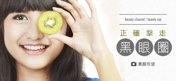 正確擊走黑眼圈