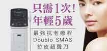 Doublo SMAS拉皮超聲刀 只需1次！ 年輕5歲