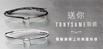 送你TonySame眼鏡 體驗鼻樑上的無重快感