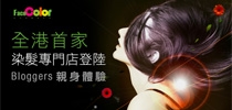 全港首家 染髮專門店登陸 Bloggers親身體驗