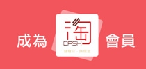 成為淘Cash會員 送你鑽石級V型纖面膜