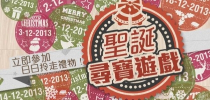 參加「聖誕尋寶遊戲」日日拎走禮物！