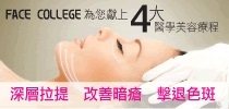 聖誕前肌膚、面型SOS，Face College有辦法!