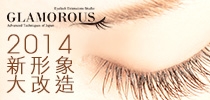 GLAMOROUS 日本睫毛嫁接技術