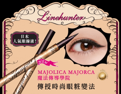 MAJOLICA MAJORCA魔法傳導學院 傳授時尚眼粧變法