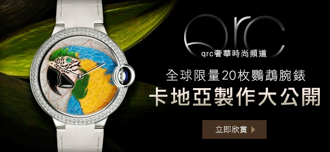 全球限量20枚鸚鵡腕錶<br>卡地亞製作大公開