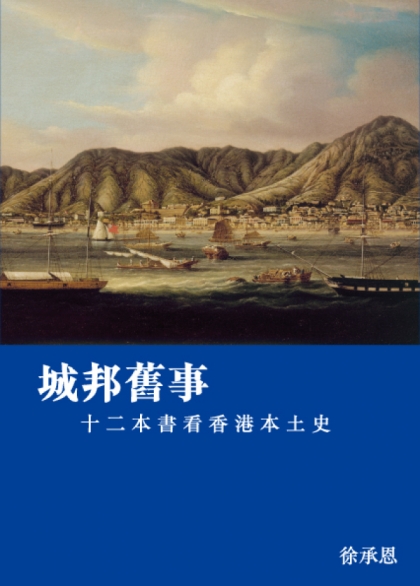 城邦舊事──十二本書看香港本土史 - 徐承恩