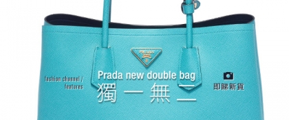Prada 新款 Double Bag 獨一無二