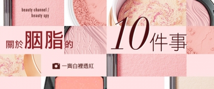關於胭脂的10 件事