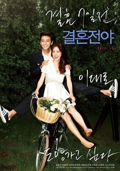 韓TV-都是結婚惹的禍 ——電影《結婚前夜》