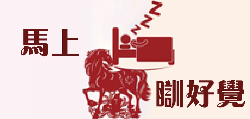 不再眼光光，等天光， 立即參加睡眠測試， 踢走失眠