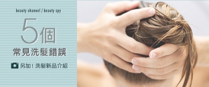 5 個常見洗髮錯誤