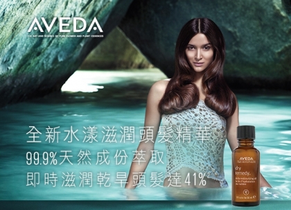 AVEDA 全新水漾滋潤頭髮精華