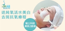純氧活水美白 去斑抗氧療程