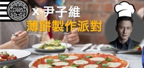 she.com請你去「尹子維 x PizzaExpress薄餅製作派對」