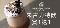 獨家送！Master Chocolatier 朱古力主題café特飲買一送一