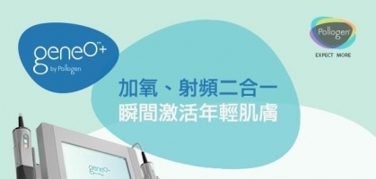 加氧、射頻二合一 瞬間激活年輕肌膚