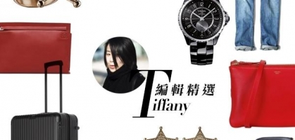 編輯Tiffany 精選——令我努力工作的購物清單